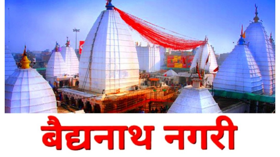 Baidyanath Nagri Deoghar Jharkhand